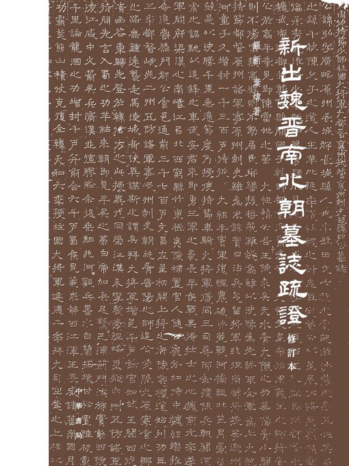 Title details for 新出魏晋南北朝墓志疏证精 by 罗新 - Available
